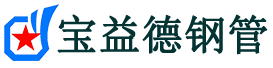 宝益德钢管定兴分公司-定兴声测管现货-定兴本地资源现货